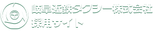 岐阜近鉄タクシー採用サイト